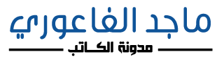 ماجد الفاعوري